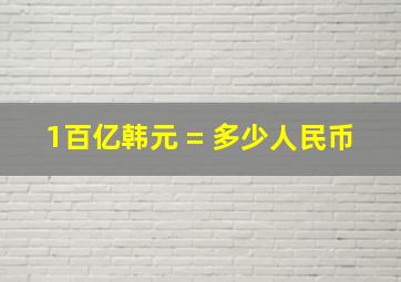 1百亿韩元 = 多少人民币